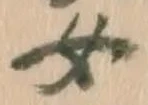 「女」字