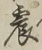 글자 震