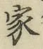 글자 家