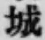 글자 城