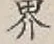 글자 界