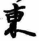 東 위치 확인됨