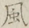 글자 風