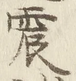 글자 震