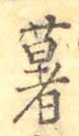 薯 위치 확인됨