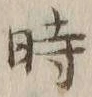 字時