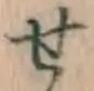 글자 せ