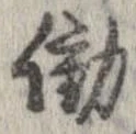 Đã định vị 働