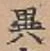 글자 異