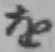 Chữ を