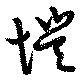 Đã định vị 愷