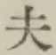 글자 夫