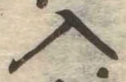 入の位置