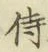 글자 侍