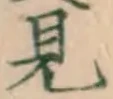 글자 見