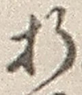 Chữ 折