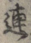 連，已得其位