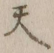 글자 天