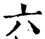 「六」字