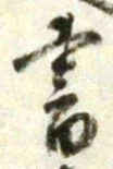 글자 書