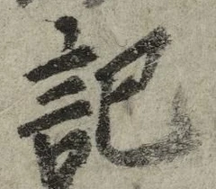 Chữ 記