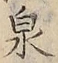 글자 泉