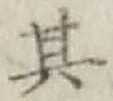 Chữ 其