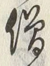 Character 僧