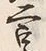 글자 二