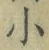 文字 小