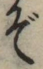 位置定マレルぞ