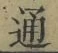 글자 通