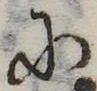 Đã định vị 𛂋