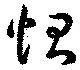 惻の位置