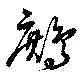 Đã định vị 鷓