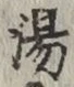 글자 湯