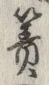 Đã định vị 簀