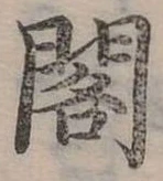 閣 위치 확인됨