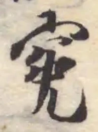 寃の位置