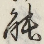 「能」字