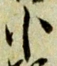 글자 小