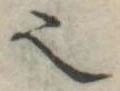 𬻿 위치 확인됨