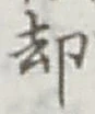文字却