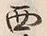 文字西