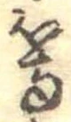 等 위치 확인됨