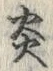 文字炎