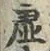 글자 虚