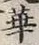 글자 華