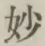 Chữ 妙