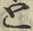 글자 と